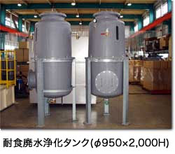 耐食廃水浄化タンク(φ950×2,000H)