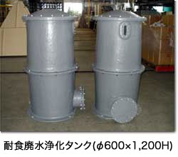 耐食廃水浄化タンク(φ600×1,200H)